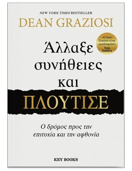 ΑΛΛΑΞΕ ΣΥΝΗΘΕΙΕΣ ΚΑΙ ΠΛΟΥΤΙΣΕ