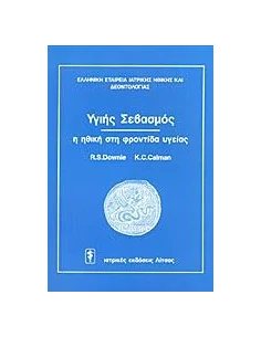 ΥΓΙΗΣ ΣΕΒΑΣΜΟΣ