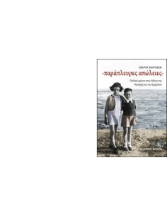 ΠΑΡΑΠΛΕΥΡΕΣ ΑΠΩΛΕΙΕΣ
