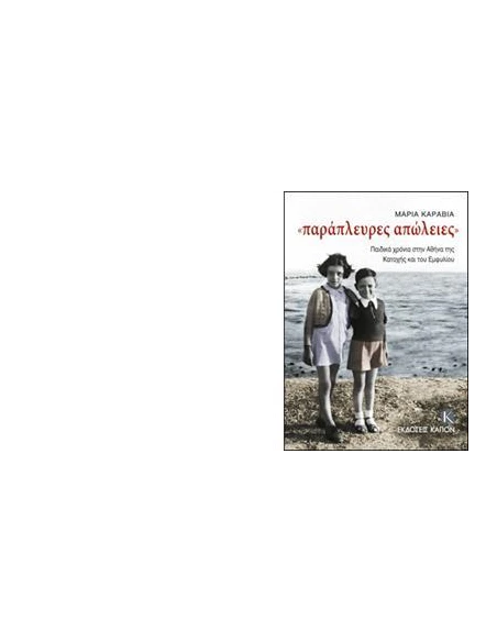 ΠΑΡΑΠΛΕΥΡΕΣ ΑΠΩΛΕΙΕΣ