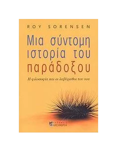 ΜΙΑ ΣΥΝΤΟΜΗ ΙΣΤΟΡΙΑ ΤΟΥ ΠΑΡΑΔΟΞΟΥ
