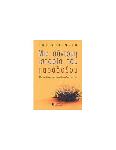 ΜΙΑ ΣΥΝΤΟΜΗ ΙΣΤΟΡΙΑ ΤΟΥ ΠΑΡΑΔΟΞΟΥ