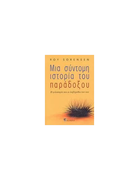 ΜΙΑ ΣΥΝΤΟΜΗ ΙΣΤΟΡΙΑ ΤΟΥ ΠΑΡΑΔΟΞΟΥ