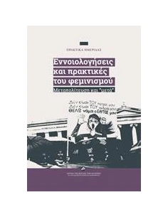 ΕΝΝΟΙΟΛΟΓΗΣΕΙΣ ΚΑΙ ΠΡΑΚΤΙΚΕΣ ΤΟΥ ΦΕΜΙΝΙΣΜΟΥ