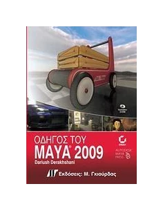 ΟΔΗΓΟΣ ΤΟΥ MAYA 2009