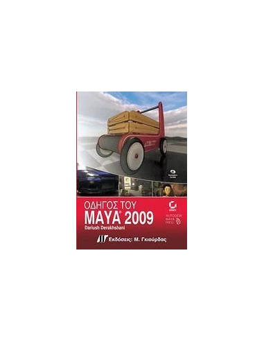 ΟΔΗΓΟΣ ΤΟΥ MAYA 2009