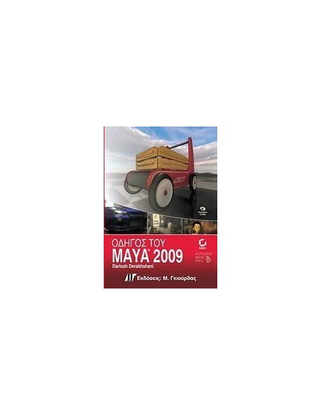 ΟΔΗΓΟΣ ΤΟΥ MAYA 2009