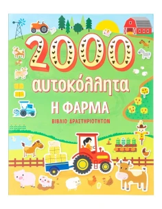 2000 ΑΥΤΟΚΟΛΛΗΤΑ: Η ΦΑΡΜΑ