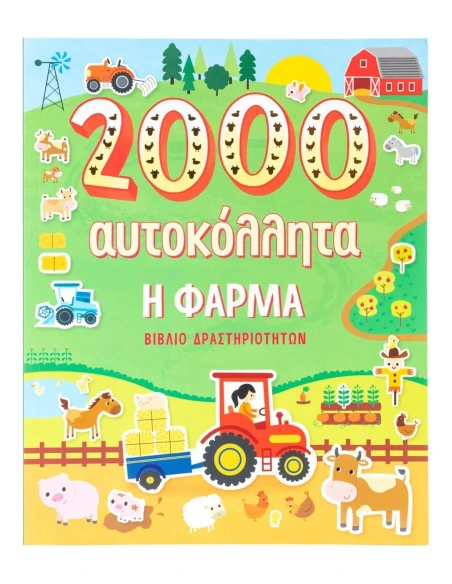 2000 ΑΥΤΟΚΟΛΛΗΤΑ: Η ΦΑΡΜΑ