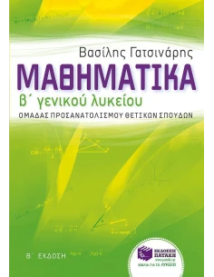 ΜΑΘΗΜΑΤΙΚΑ Β΄ ΓΕΝΙΚΟΥ ΛΥΚΕΙΟΥ
