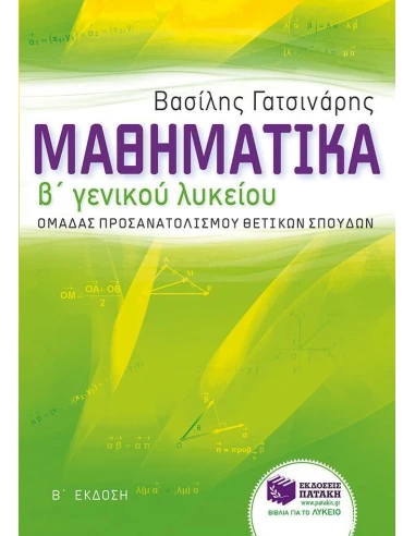 ΜΑΘΗΜΑΤΙΚΑ Β΄ ΓΕΝΙΚΟΥ ΛΥΚΕΙΟΥ