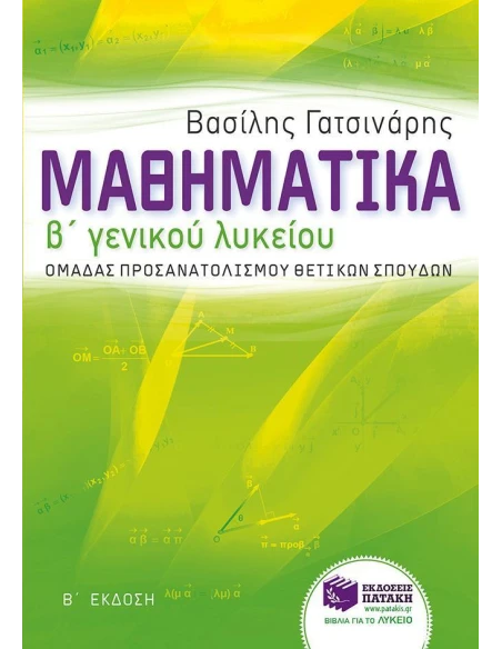 ΜΑΘΗΜΑΤΙΚΑ Β΄ ΓΕΝΙΚΟΥ ΛΥΚΕΙΟΥ