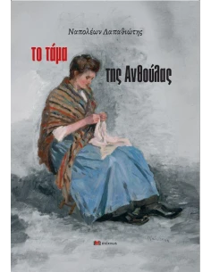 ΤΟ ΤΑΜΑ ΤΗΣ ΑΝΘΟΥΛΑΣ, ΤΟΥ ΝΑΠΟΛΕΟΝΤΑ ΛΑΠΑΘΙΩΤΗ