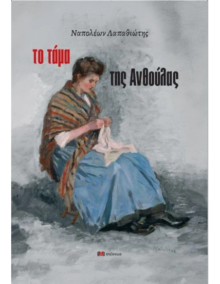 ΤΟ ΤΑΜΑ ΤΗΣ ΑΝΘΟΥΛΑΣ, ΤΟΥ ΝΑΠΟΛΕΟΝΤΑ ΛΑΠΑΘΙΩΤΗ