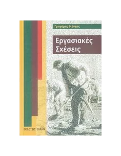 ΕΡΓΑΣΙΑΚΕΣ ΣΧΕΣΕΙΣ