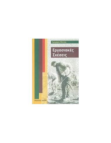 ΕΡΓΑΣΙΑΚΕΣ ΣΧΕΣΕΙΣ
