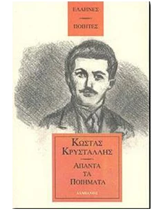 ΑΠΑΝΤΑ ΤΑ ΠΟΙΗΜΑΤΑ