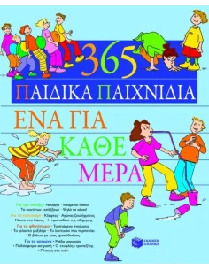 365 ΠΑΙΔΙΚΑ ΠΑΙΧΝΙΔΙΑ