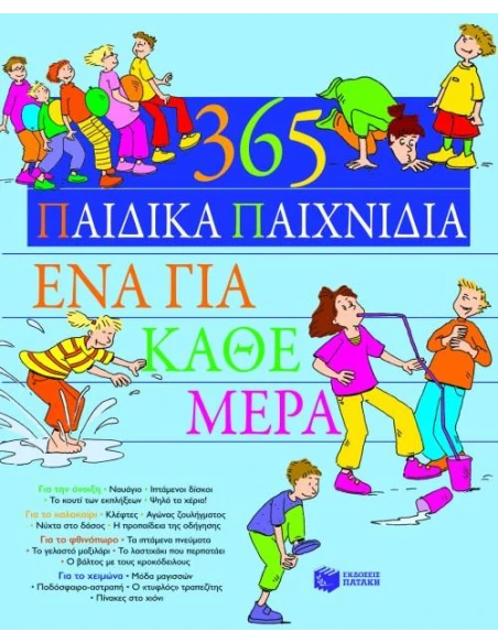 365 ΠΑΙΔΙΚΑ ΠΑΙΧΝΙΔΙΑ
