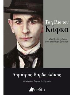 ΤΟ ΓΕΛΙΟ ΤΟΥ ΚΑΦΚΑ