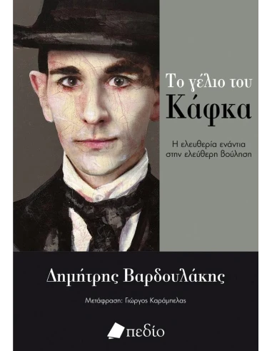 ΤΟ ΓΕΛΙΟ ΤΟΥ ΚΑΦΚΑ