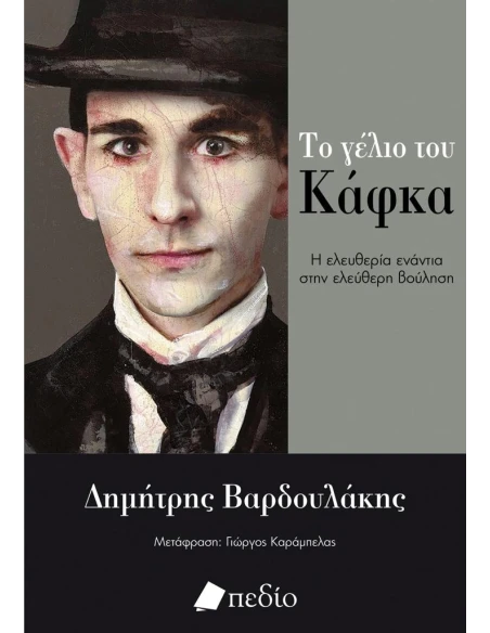 ΤΟ ΓΕΛΙΟ ΤΟΥ ΚΑΦΚΑ