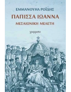 ΠΑΠΙΣΣΑ ΙΩΑΝΝΑ