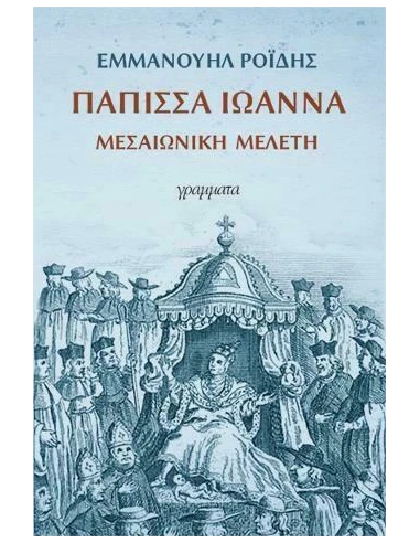 ΠΑΠΙΣΣΑ ΙΩΑΝΝΑ