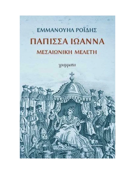 ΠΑΠΙΣΣΑ ΙΩΑΝΝΑ