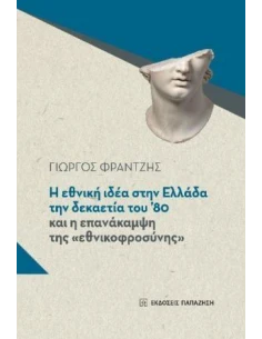 Η ΕΘΝΙΚΗ ΙΔΕΑ ΣΤΗΝ ΕΛΛΑΔΑ ΤΗΝ ΔΕΚΑΕΤΙΑ ΤΟΥ '80 ΚΑΙ Η ΕΠΑΝΑΚΑΜΨΗ ΤΗΣ "ΕΘΝΙΚΟΦΡΟΣΥΝΗΣ"