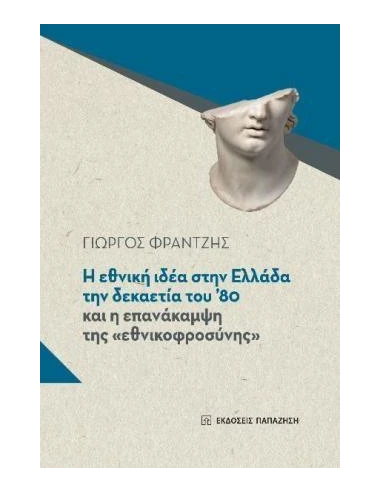 Η ΕΘΝΙΚΗ ΙΔΕΑ ΣΤΗΝ ΕΛΛΑΔΑ ΤΗΝ ΔΕΚΑΕΤΙΑ ΤΟΥ '80 ΚΑΙ Η ΕΠΑΝΑΚΑΜΨΗ ΤΗΣ "ΕΘΝΙΚΟΦΡΟΣΥΝΗΣ"