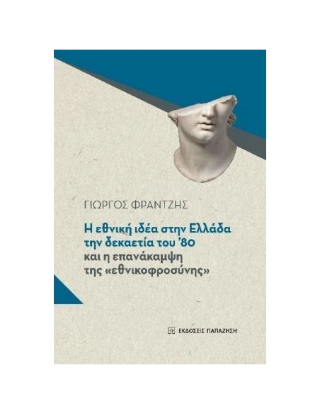 Η ΕΘΝΙΚΗ ΙΔΕΑ ΣΤΗΝ ΕΛΛΑΔΑ ΤΗΝ ΔΕΚΑΕΤΙΑ ΤΟΥ '80 ΚΑΙ Η ΕΠΑΝΑΚΑΜΨΗ ΤΗΣ "ΕΘΝΙΚΟΦΡΟΣΥΝΗΣ"