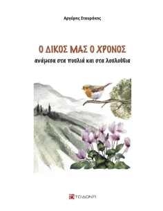 Ο ΔΙΚΟΣ ΜΑΣ Ο ΧΡΟΝΟΣ