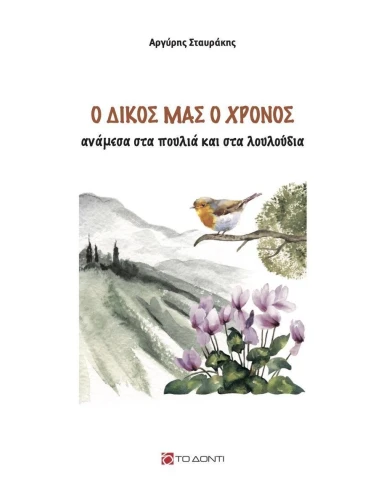 Ο ΔΙΚΟΣ ΜΑΣ Ο ΧΡΟΝΟΣ