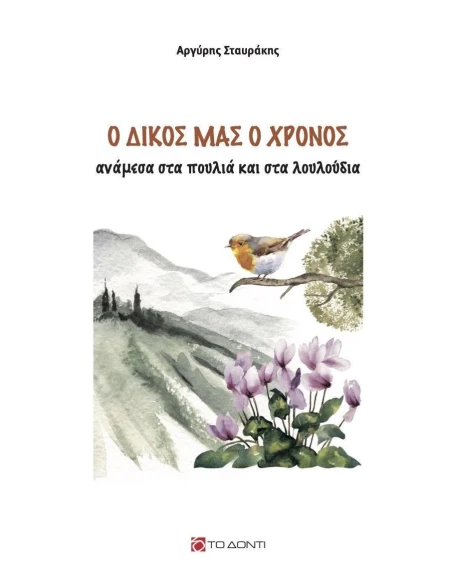 Ο ΔΙΚΟΣ ΜΑΣ Ο ΧΡΟΝΟΣ