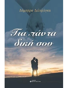 ΓΙΑ ΠΑΝΤΑ ΔΙΚΗ ΣΟΥ