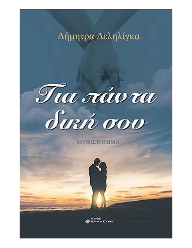 ΓΙΑ ΠΑΝΤΑ ΔΙΚΗ ΣΟΥ