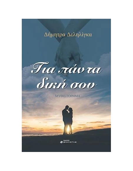 ΓΙΑ ΠΑΝΤΑ ΔΙΚΗ ΣΟΥ