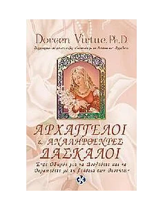 ΑΡΧΑΓΓΕΛΟΙ & ΑΝΑΛΗΦΘΕΝΤΕΣ ΔΑΣΚΑΛΟΙ