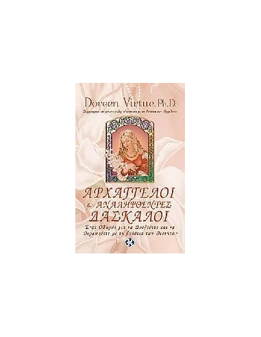 ΑΡΧΑΓΓΕΛΟΙ & ΑΝΑΛΗΦΘΕΝΤΕΣ ΔΑΣΚΑΛΟΙ