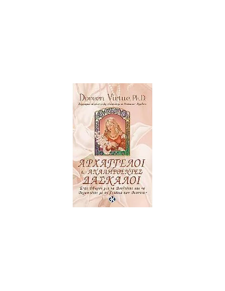 ΑΡΧΑΓΓΕΛΟΙ & ΑΝΑΛΗΦΘΕΝΤΕΣ ΔΑΣΚΑΛΟΙ