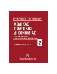 ΚΩΔΙΚΑΣ ΠΟΛΙΤΙΚΗΣ ΔΙΚΟΝΟΜΙΑΣ, ΟΚΤΩΒΡΙΟΣ 2013