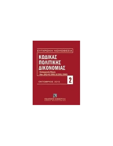 ΚΩΔΙΚΑΣ ΠΟΛΙΤΙΚΗΣ ΔΙΚΟΝΟΜΙΑΣ, ΟΚΤΩΒΡΙΟΣ 2013