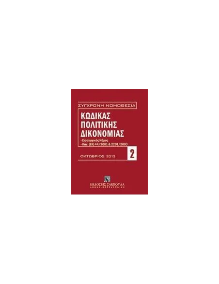 ΚΩΔΙΚΑΣ ΠΟΛΙΤΙΚΗΣ ΔΙΚΟΝΟΜΙΑΣ, ΟΚΤΩΒΡΙΟΣ 2013