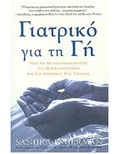 ΓΙΑΤΡΙΚΟ ΓΙΑ ΤΗ ΓΗ