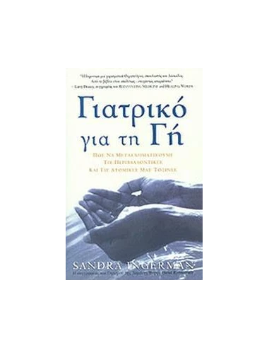 ΓΙΑΤΡΙΚΟ ΓΙΑ ΤΗ ΓΗ