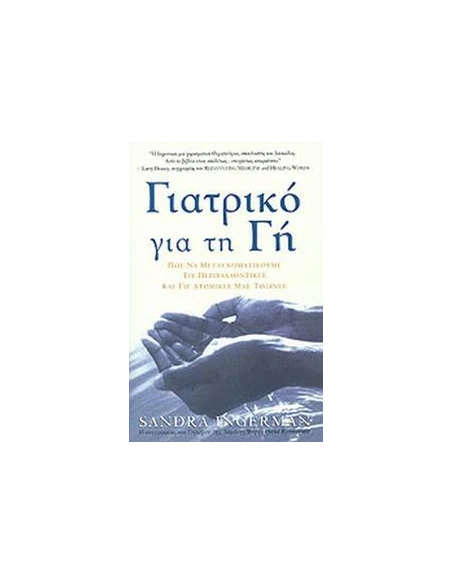 ΓΙΑΤΡΙΚΟ ΓΙΑ ΤΗ ΓΗ