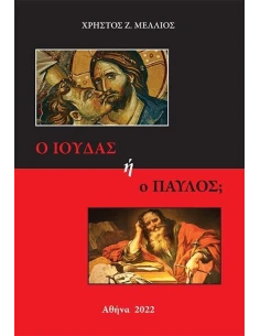 Ο ΙΟΥΔΑΣ Η Ο ΠΑΥΛΟΣ;
