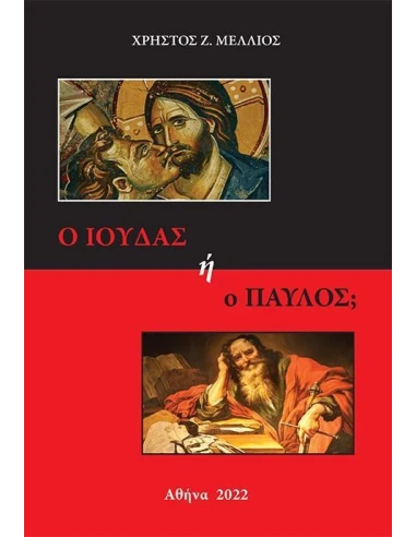 Ο ΙΟΥΔΑΣ Η Ο ΠΑΥΛΟΣ;