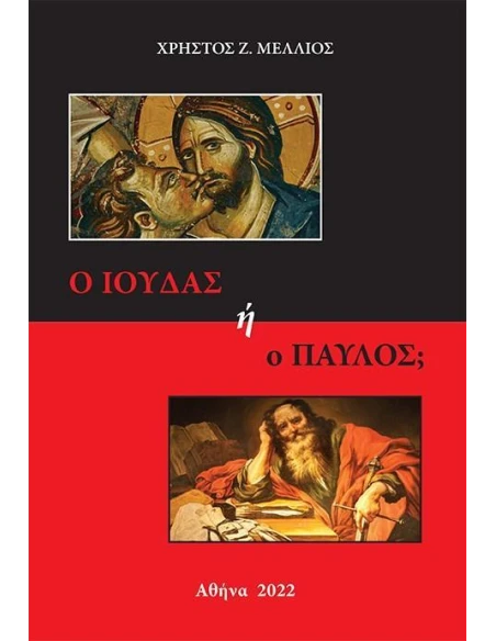 Ο ΙΟΥΔΑΣ Η Ο ΠΑΥΛΟΣ;